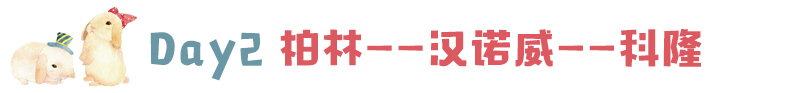 day2 柏林——汉诺威——科隆