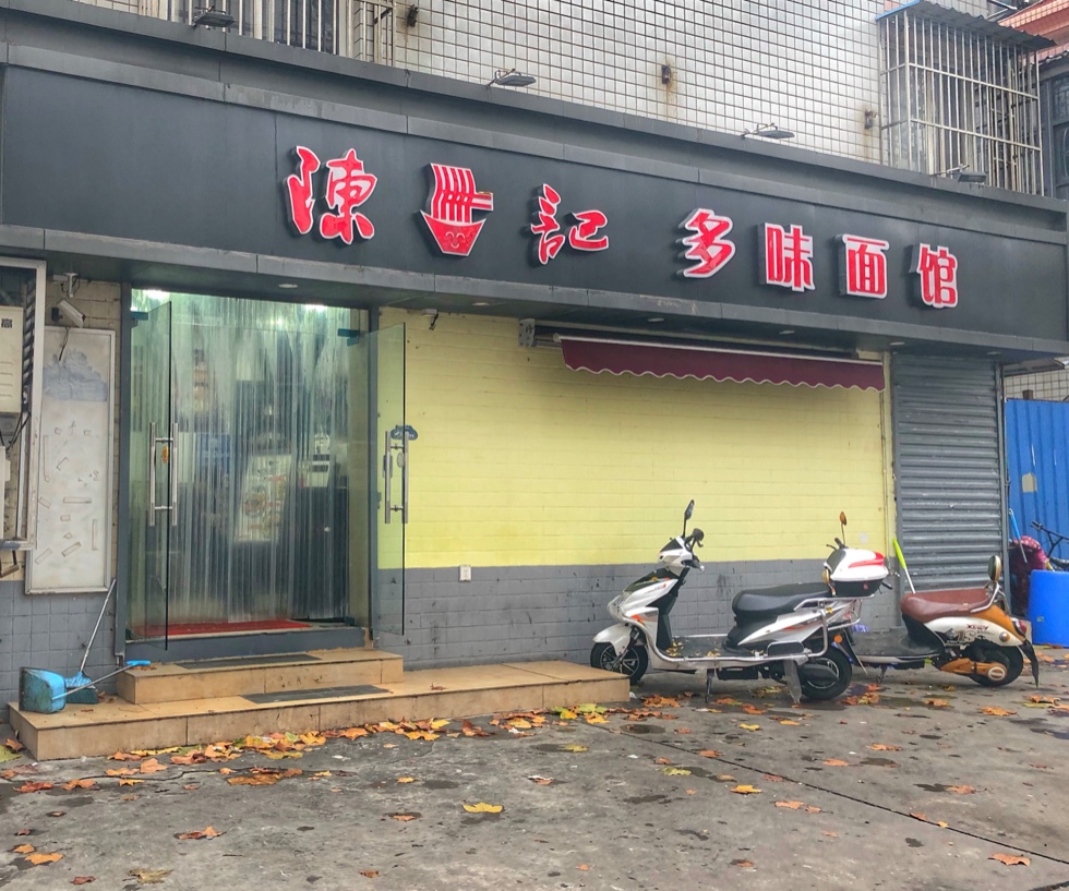 南京美食-陈记多味面馆(龙江店)