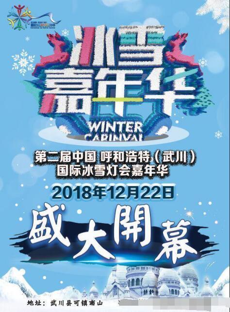 第二届中国·武川国际冰雪灯会嘉年华12月22日...