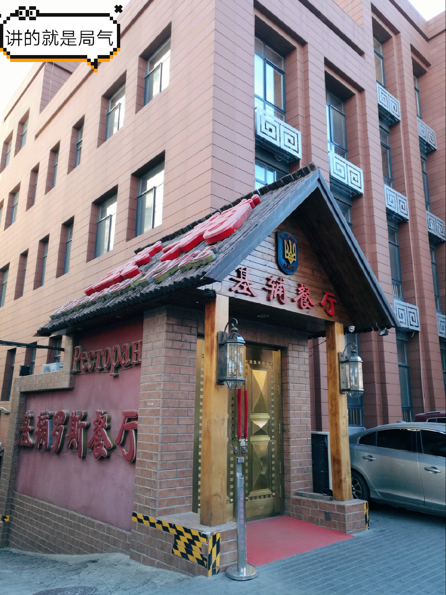 北京美食-基辅罗斯餐厅(翠微店)