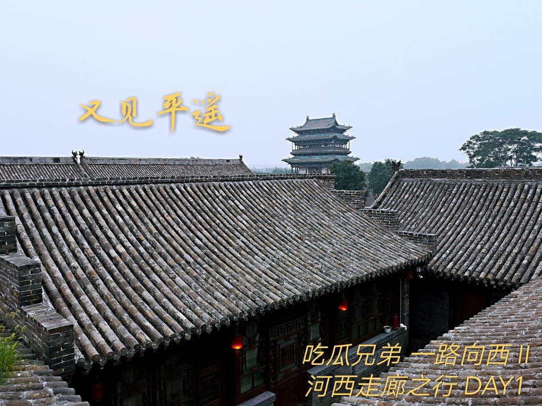 又见平遥_游记