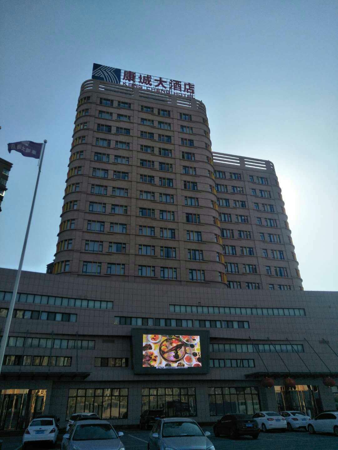 定兴康城大酒店