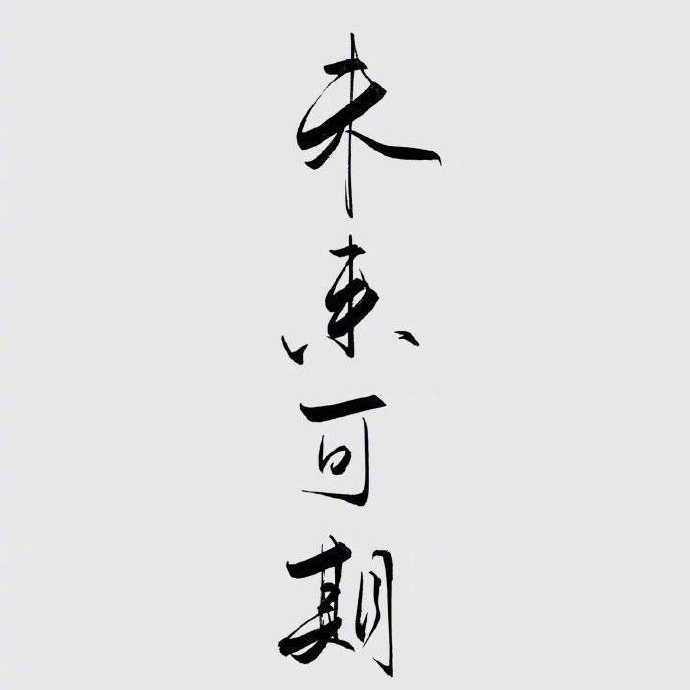 名字还没