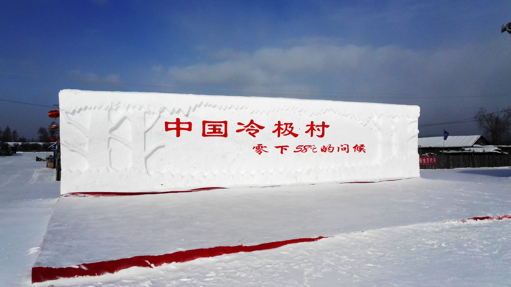 【旅行印象 7】冷极村：中国最冷的地方_游记