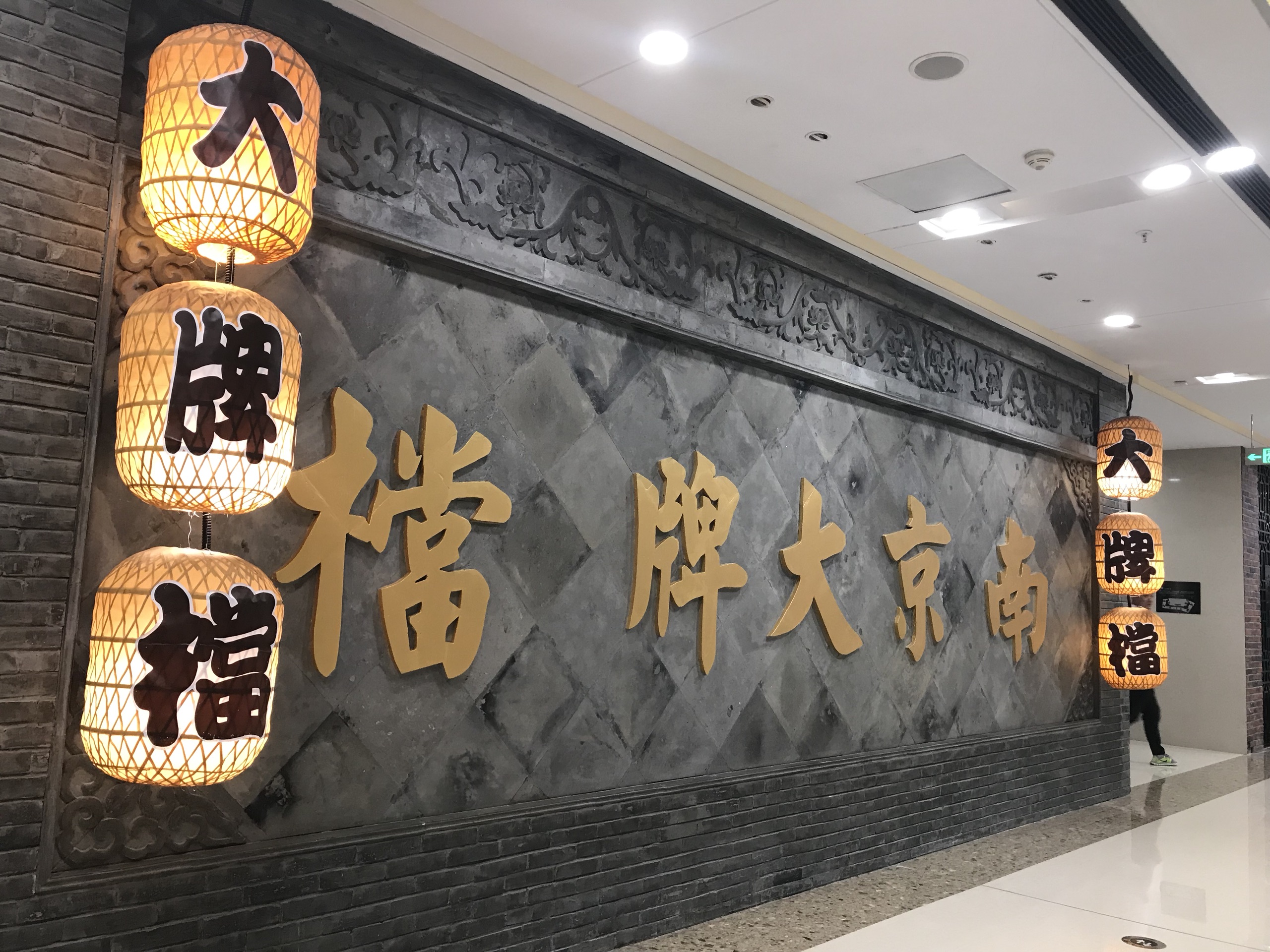 南京美食-南京大牌档(万达广场)