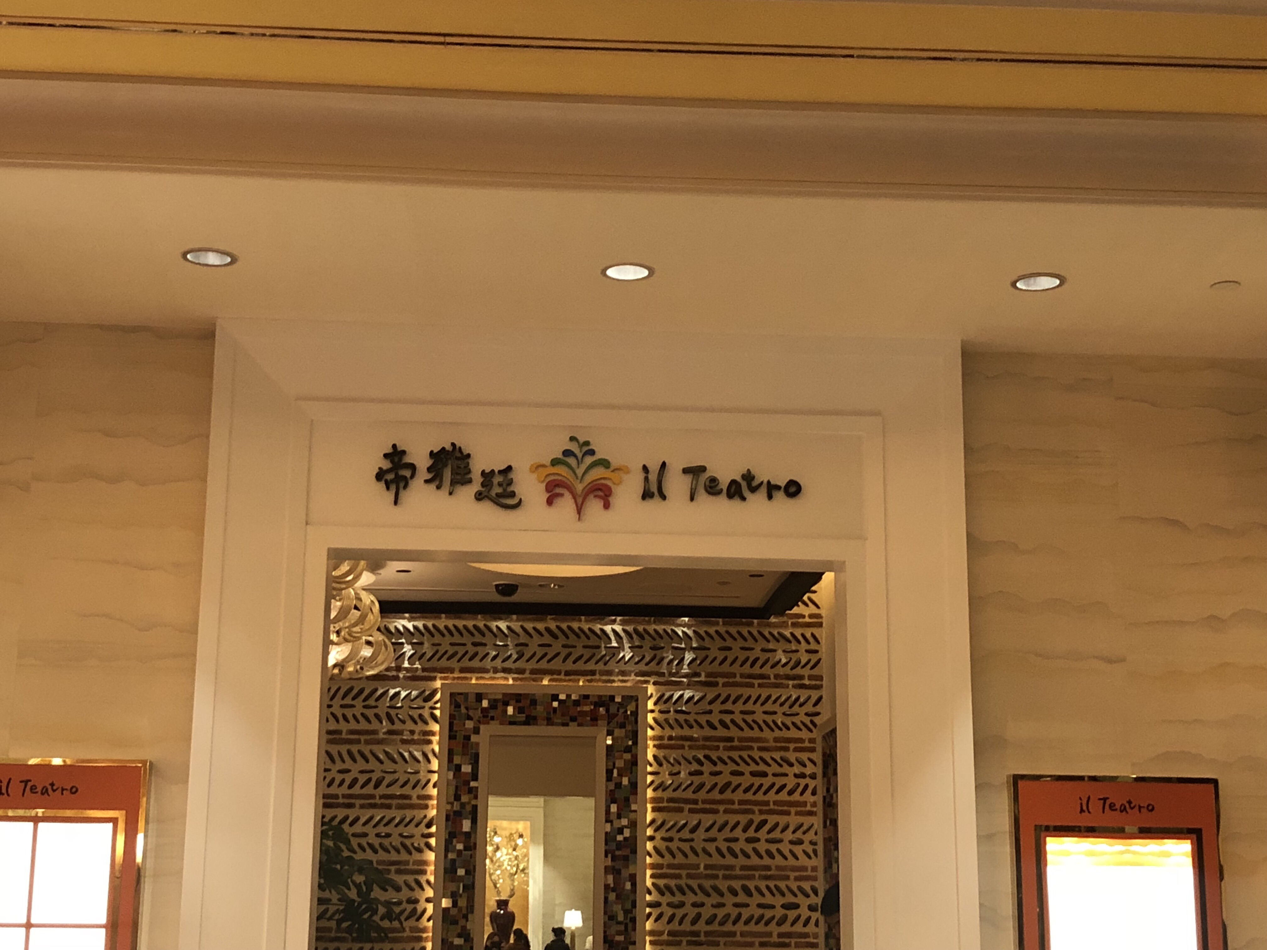 澳门美食-帝雅廷意大利餐厅