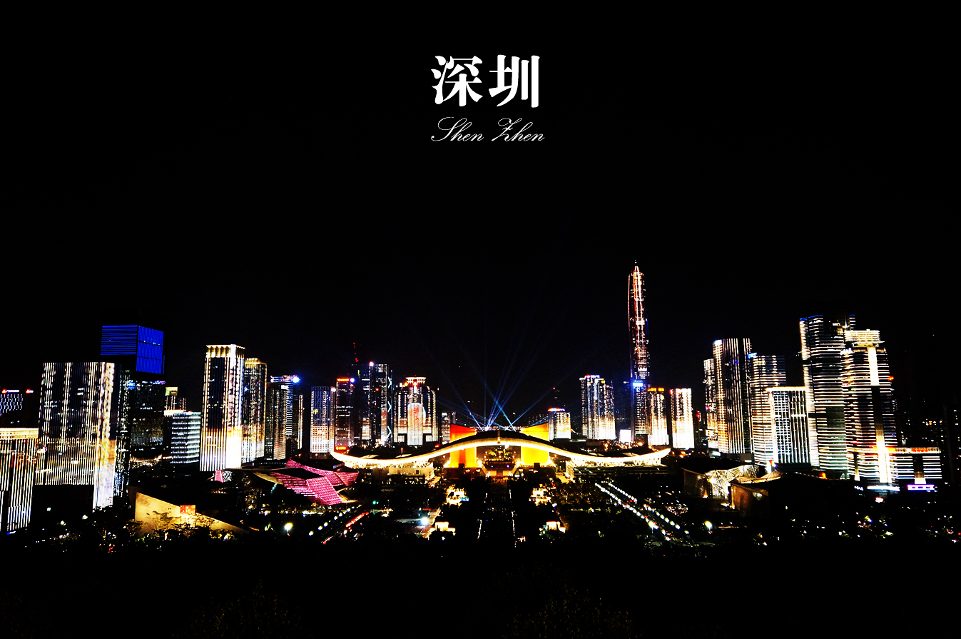 读城记·深圳：向上之路四十载，鲲鹏展翼再起航【529图半非主流城市游记】_游记