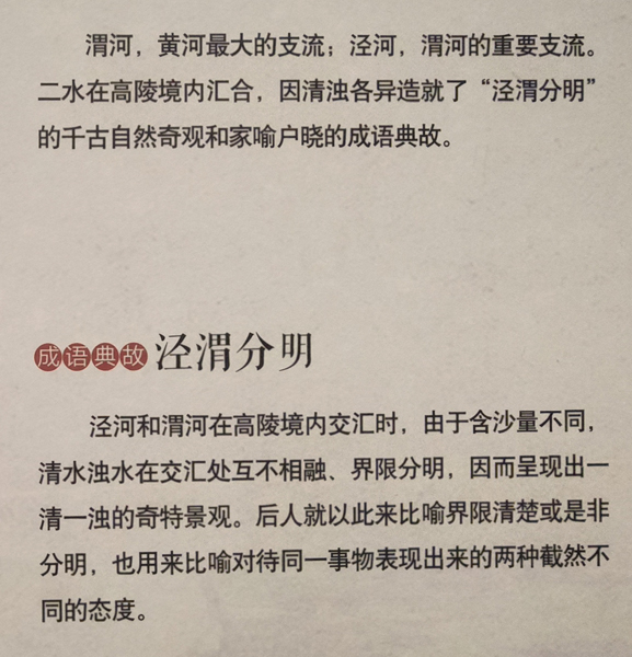 泾渭什么成语_成语故事图片