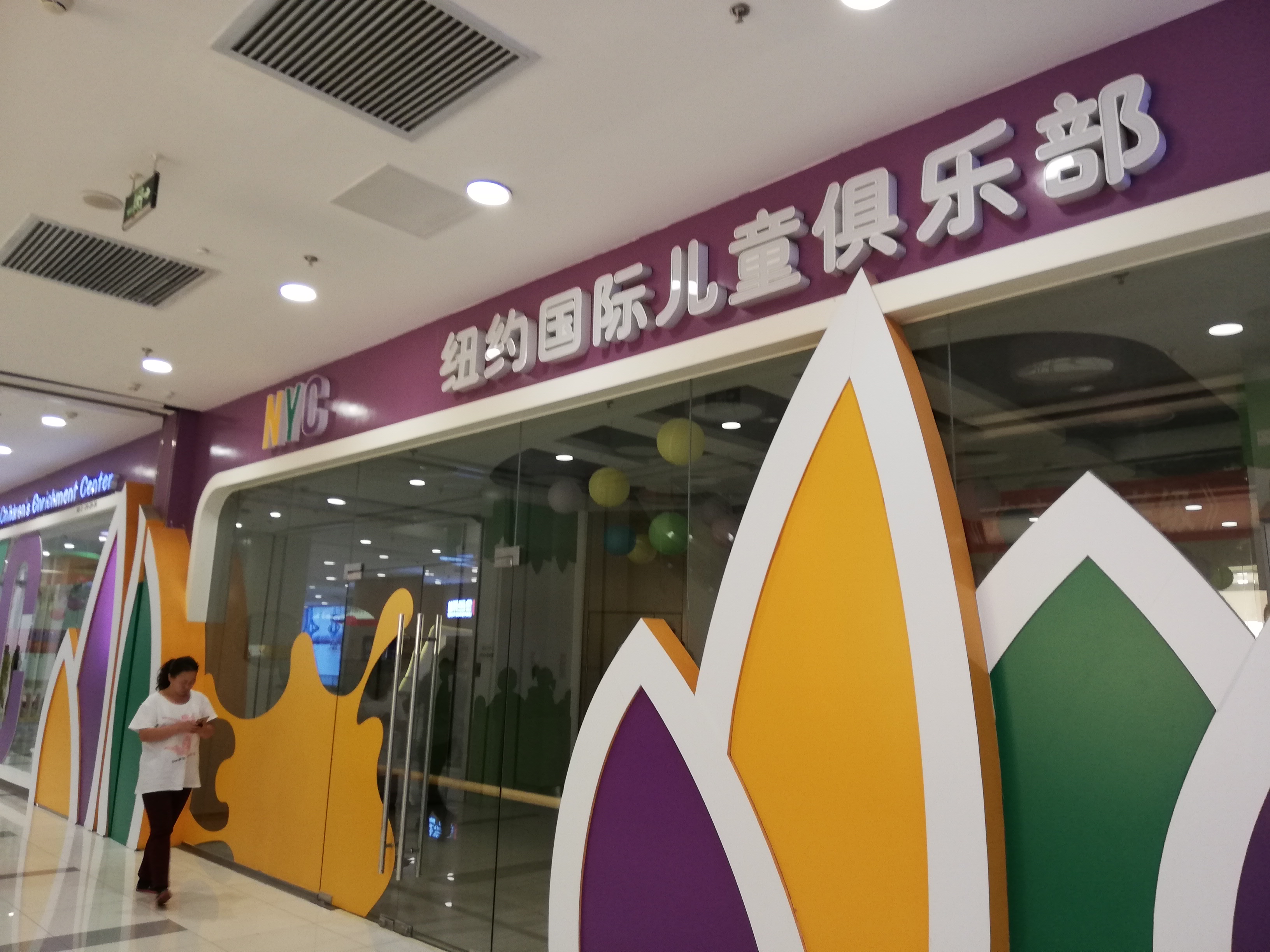 北京娱乐-纽约国际儿童俱乐部（太阳宫凯德Mall中心）