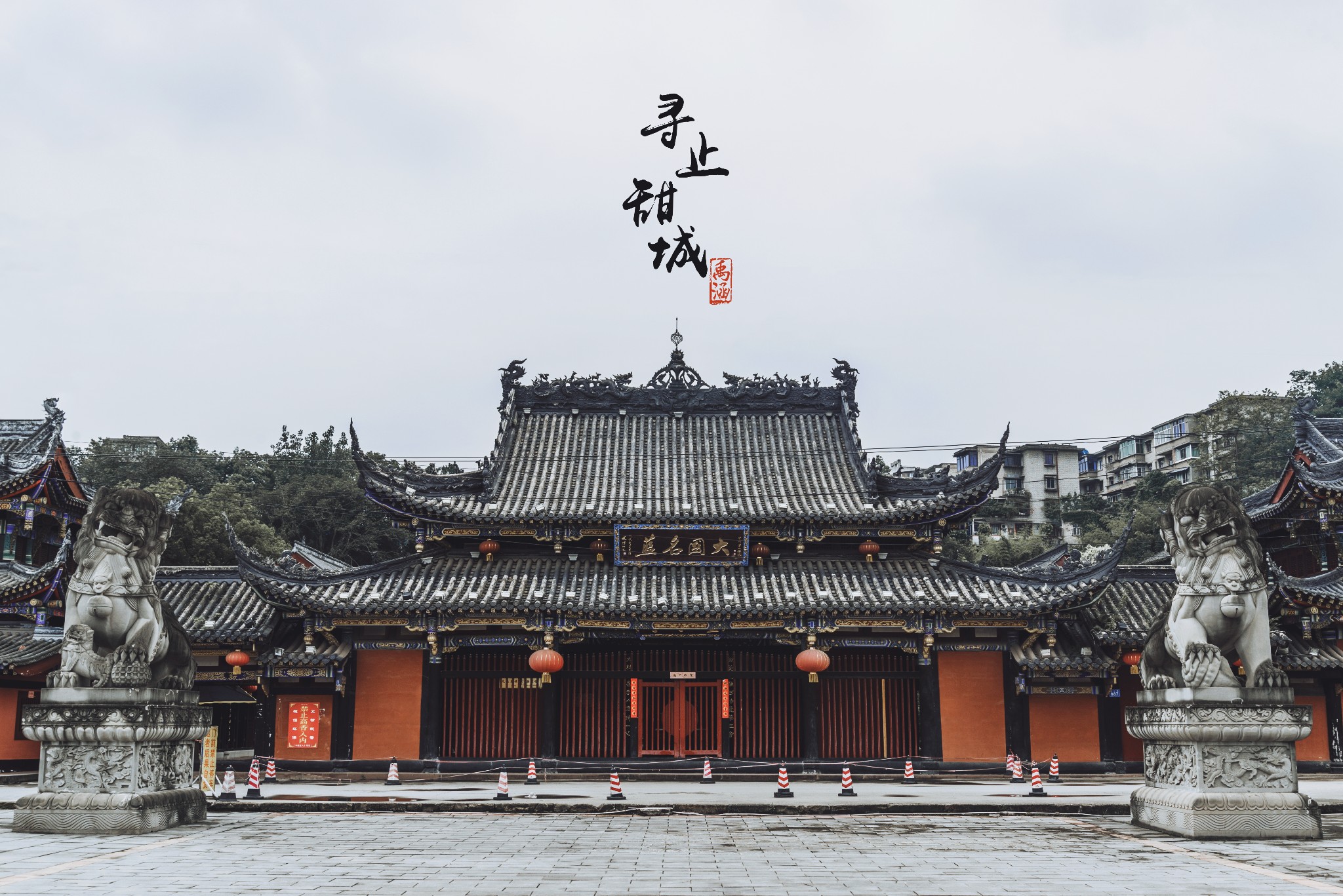 内江圣水寺         