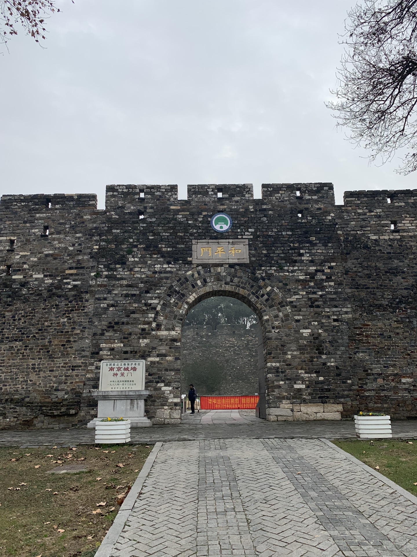 神策门(和平门)