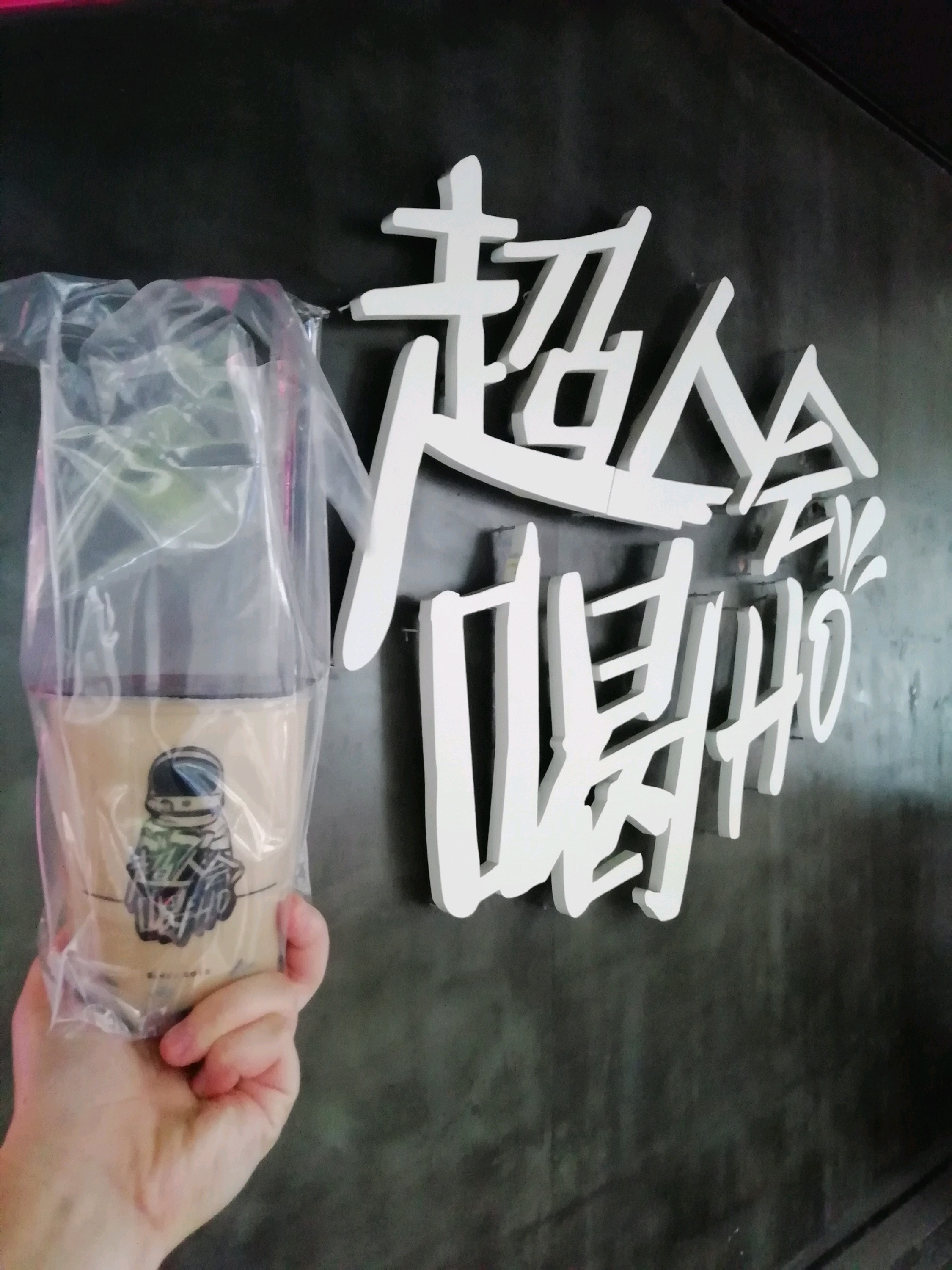 南京美食-超人会喝HO(延龄巷店)