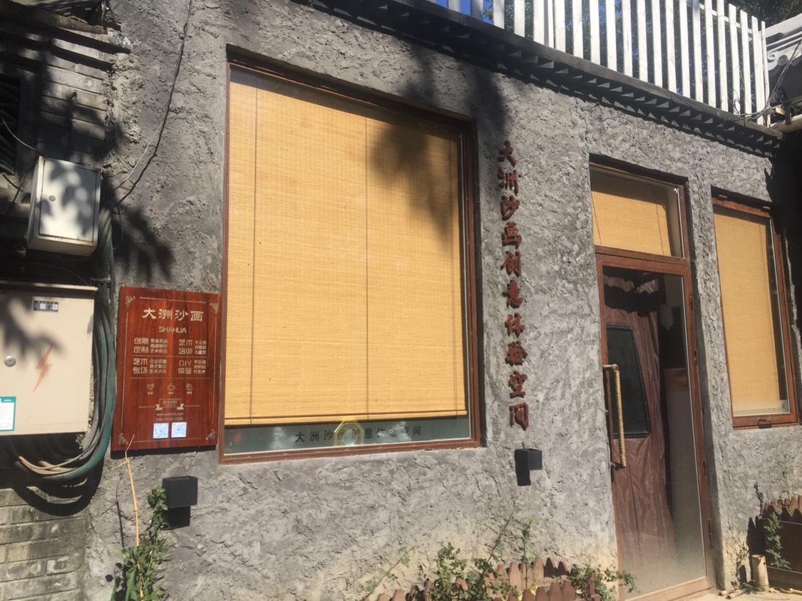 北京娱乐-大洲沙画创意中心