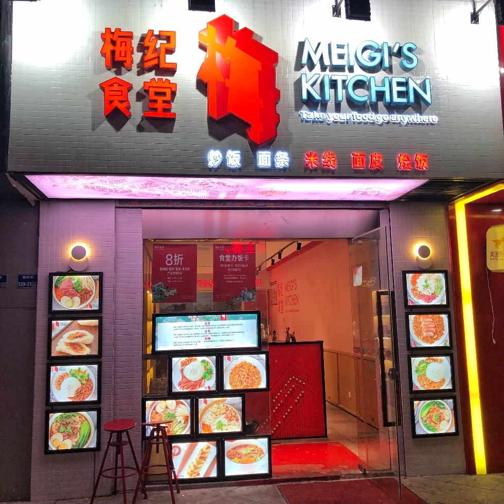 南京美食-梅纪食堂