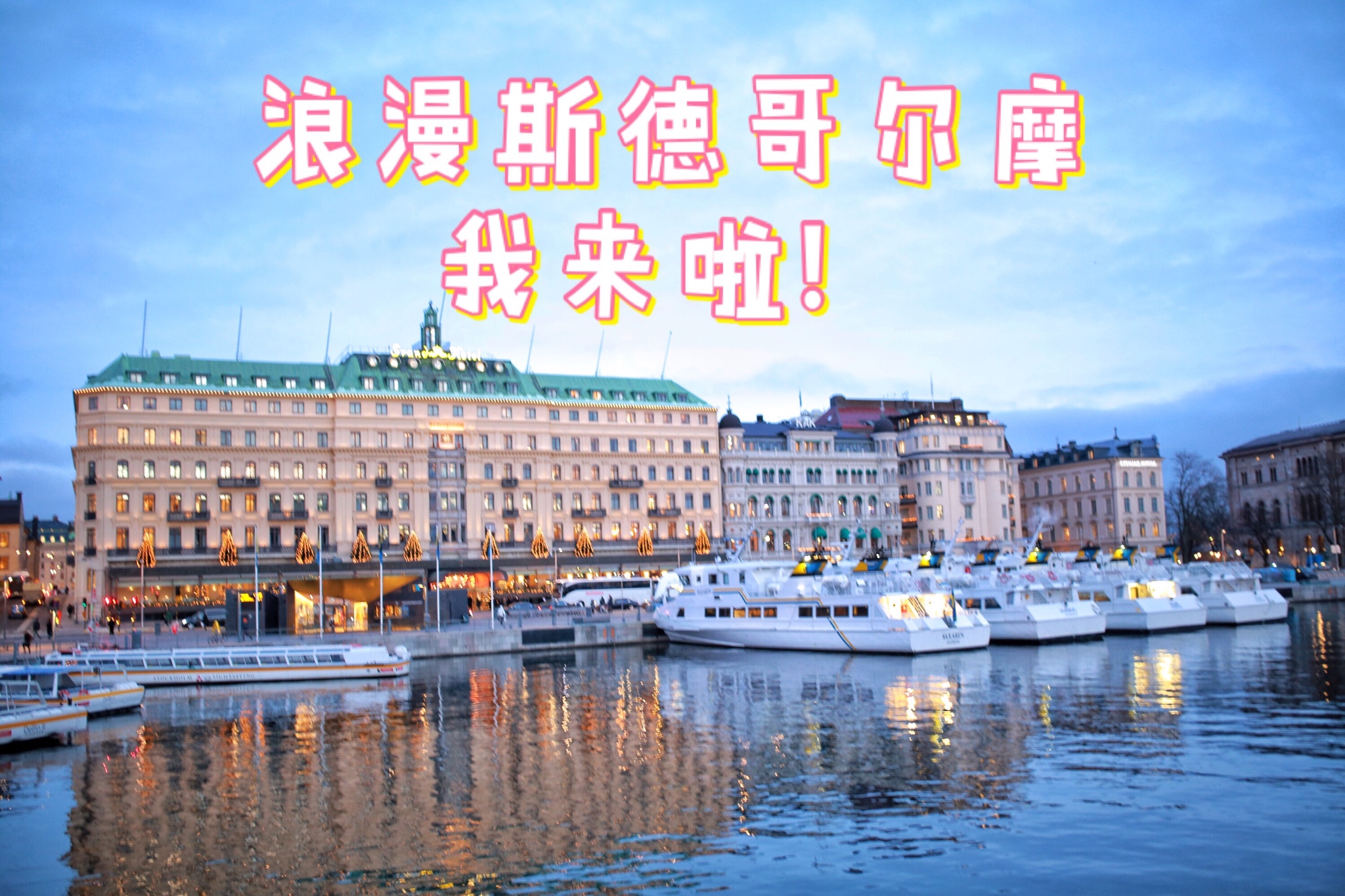 【斯德哥尔摩省图片】斯德哥尔摩| 请让我向你表白