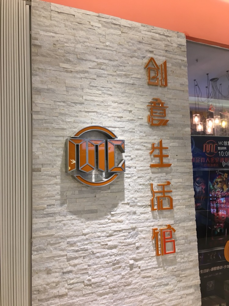 上海娱乐-上海 MC精品真人密室逃脱（八佰伴店）