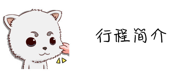 行程简介