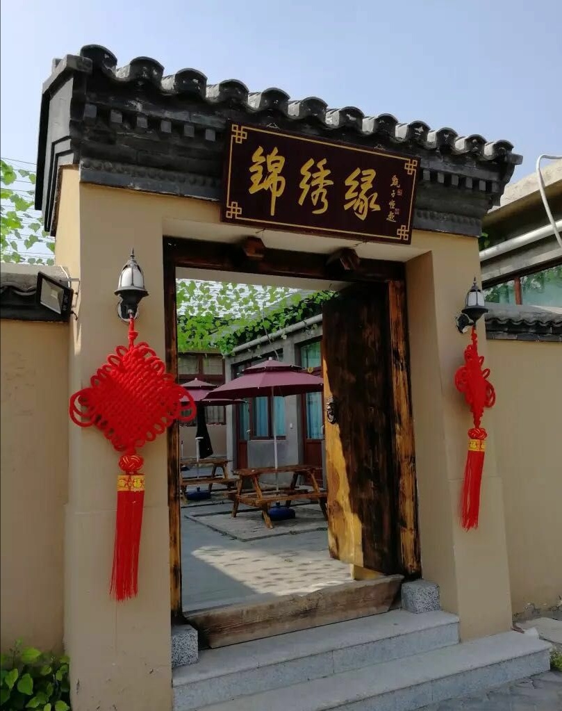 蓟县娱乐-蓟县锦绣缘农家院(梨木台八仙山农家院)