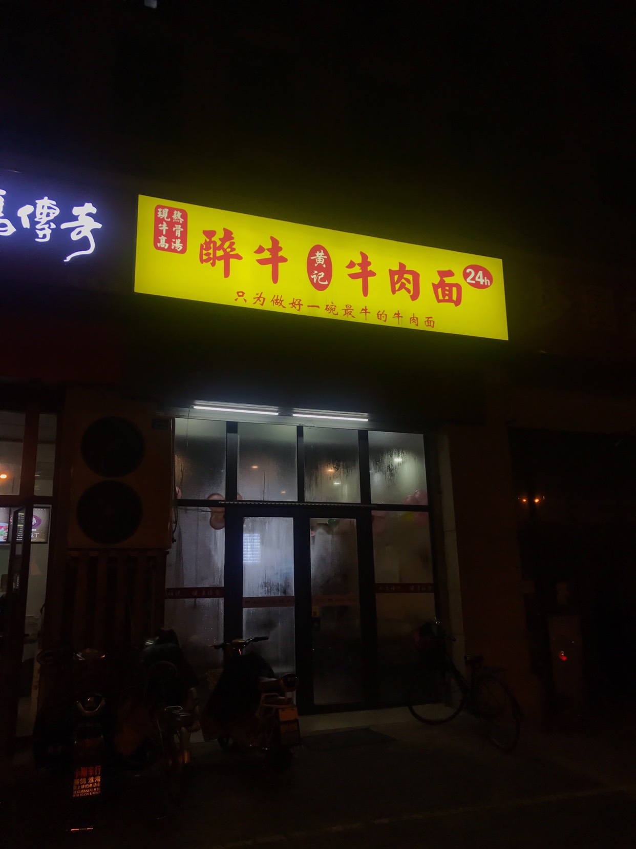 济南美食-醉牛牛肉面