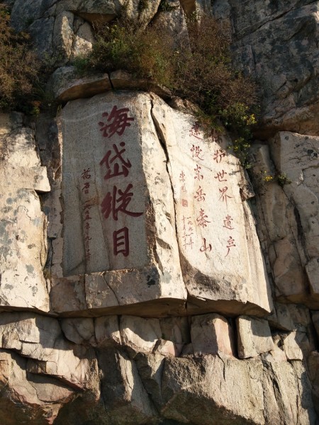 怎么爬泰山最省劲 wKgED1uxImeAGX2nAA4xrcUaZvs16.jpeg?imageView2%2F2%2Fw%2F600%2Fh%2F600%2Fq%2F90