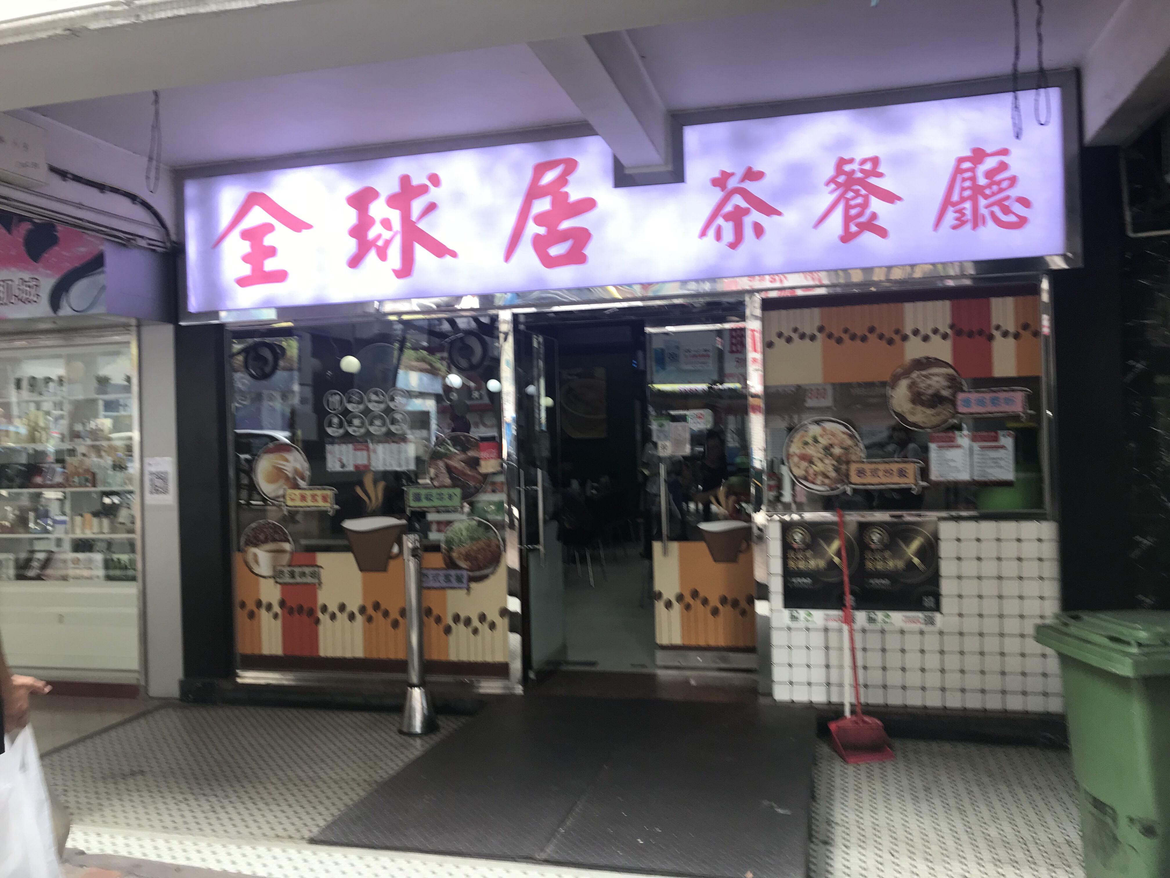 澳门美食-全球居茶餐厅