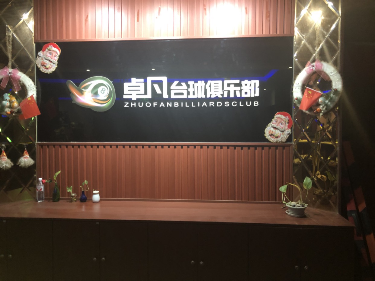 北京娱乐-卓凡台球俱乐部