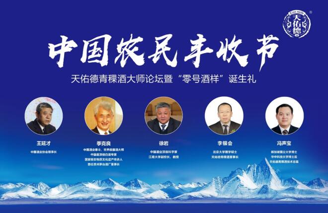 王延才、季克良、徐岩：大师对话天佑德青稞酒_游记