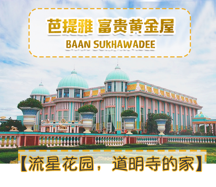 泰国 芭提雅 富贵黄金屋 baan sukhawadee 门票
