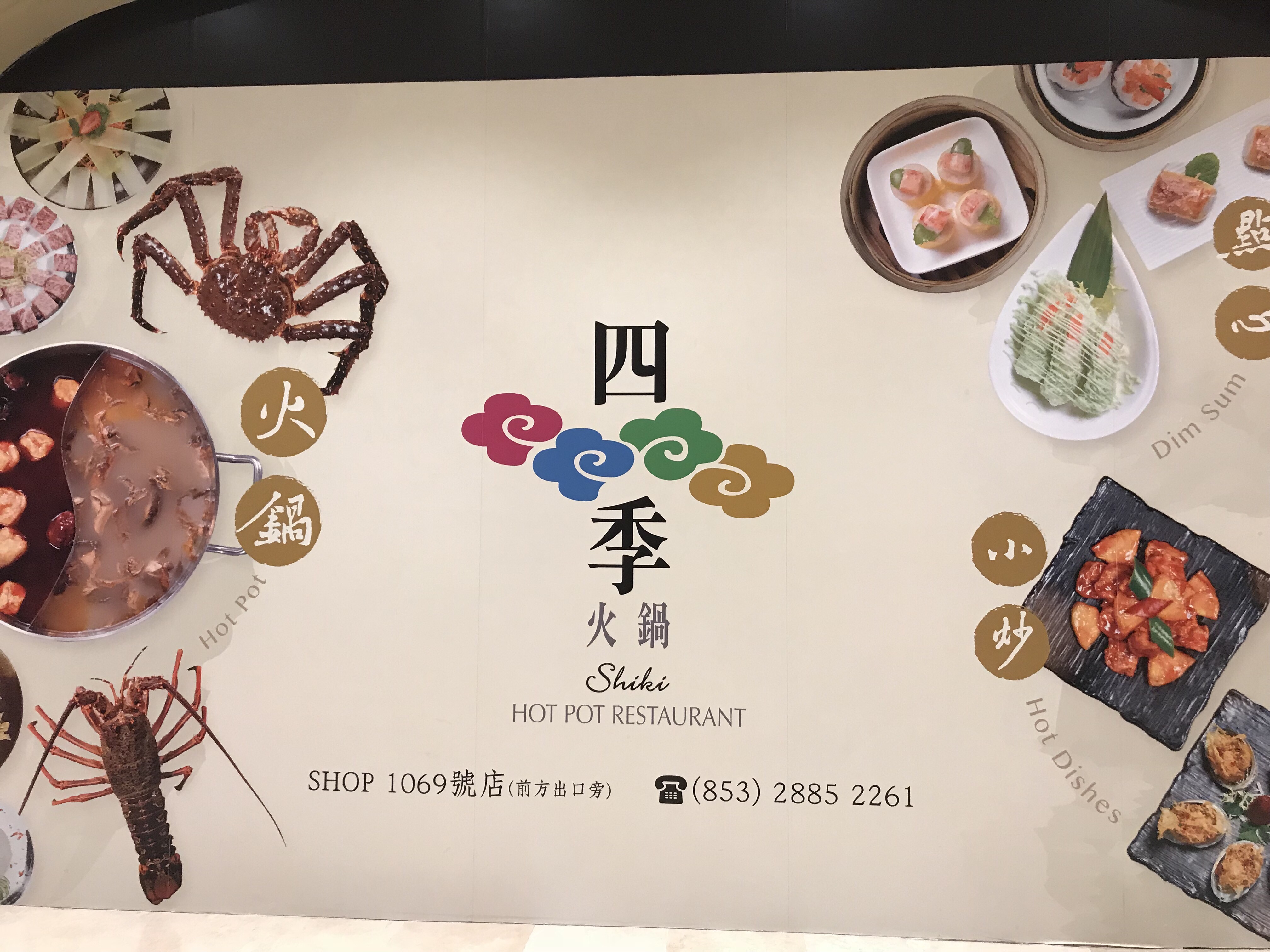 澳门美食-四季火锅酒家(新濠影汇店)