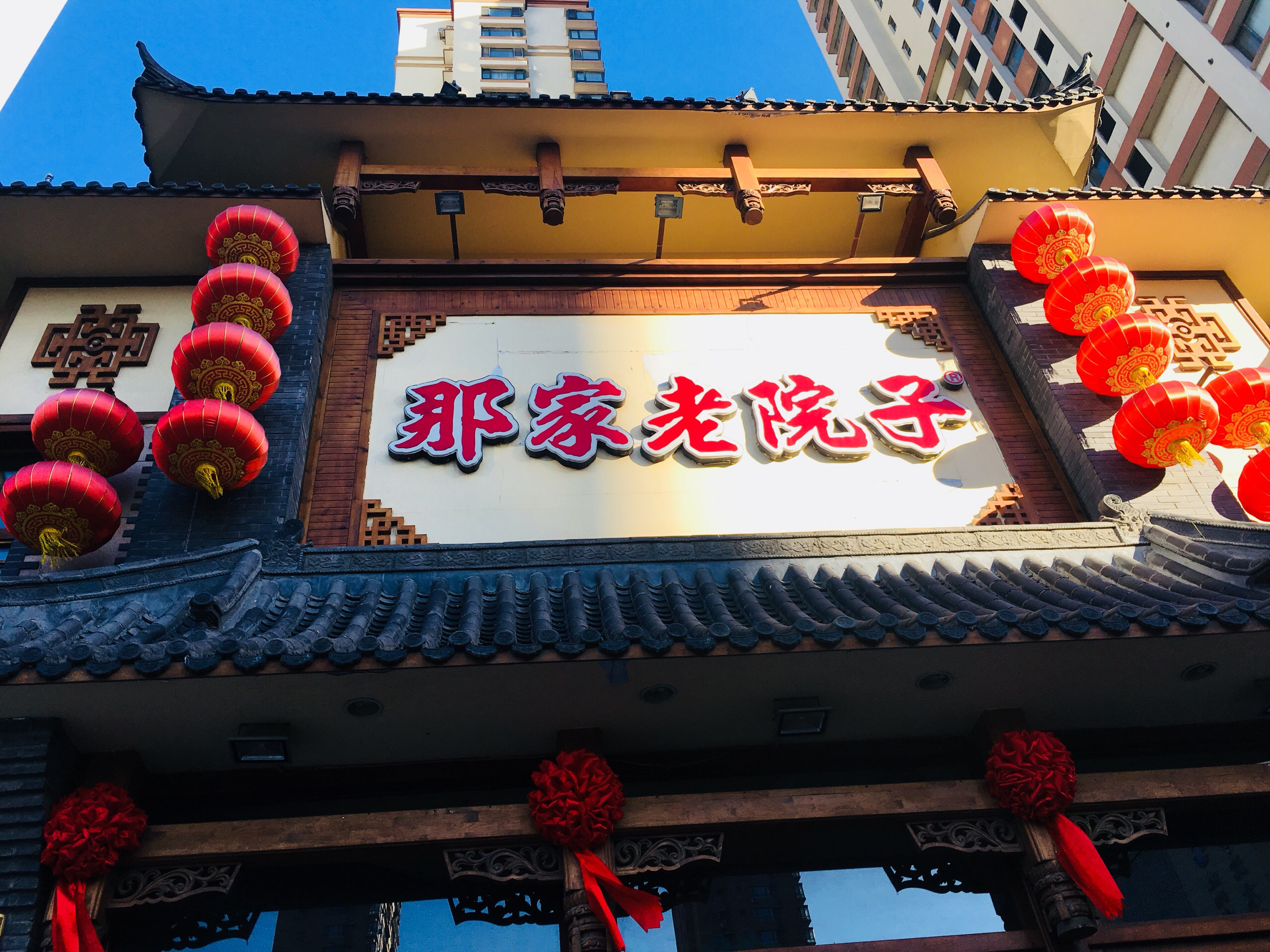 那家老院子(云峰街店)