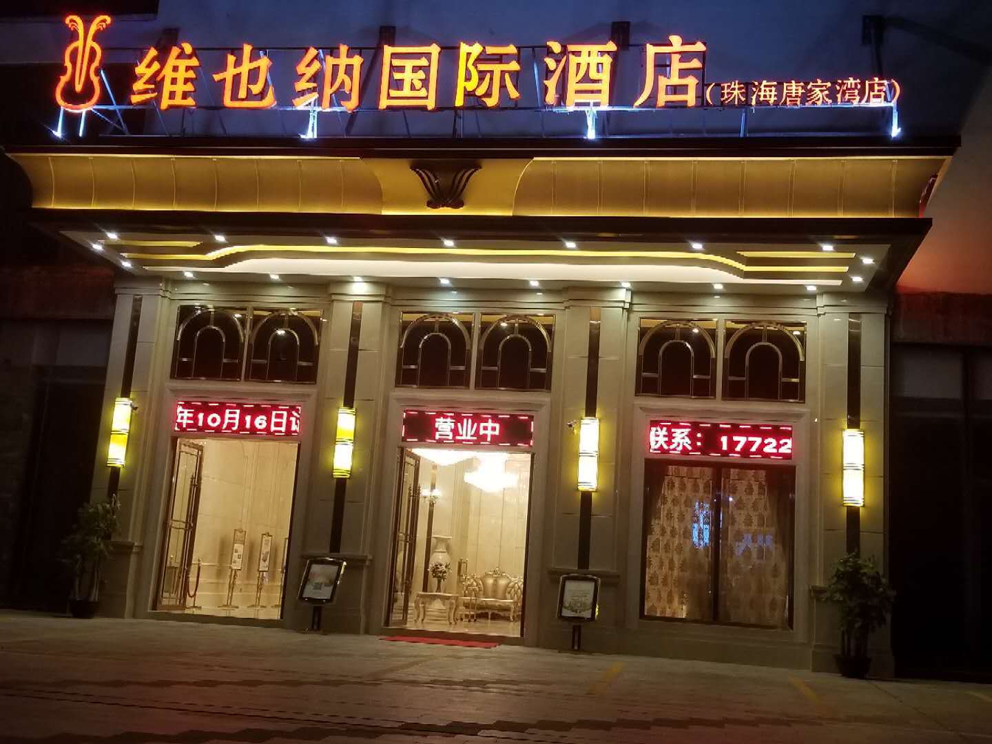 维也纳国际酒店(珠海唐家湾大学城店)