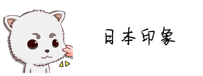日本印象
