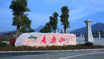 驻马店老乐山景区电子门票直接扫码入园