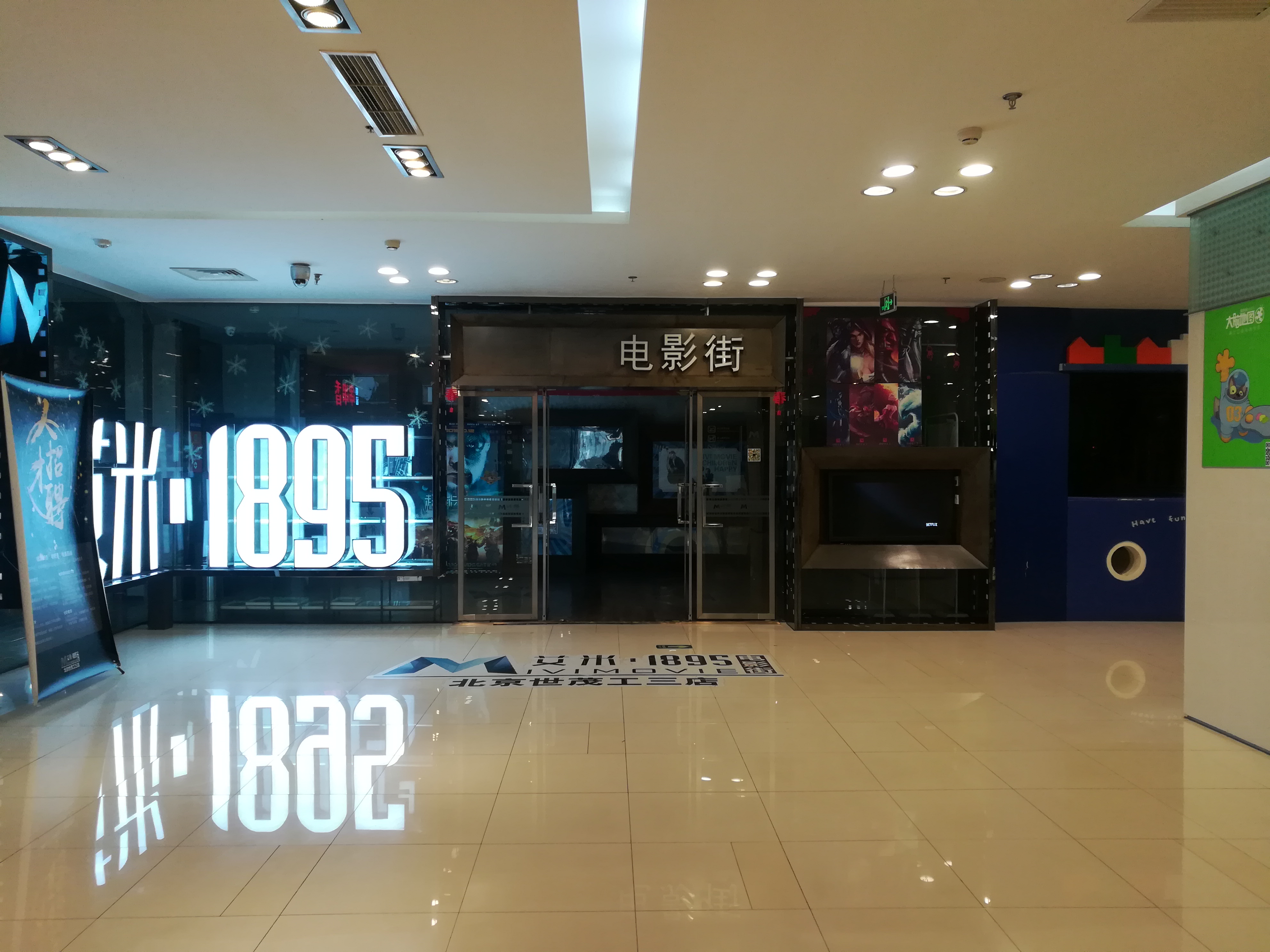 北京娱乐-艾米1895电影街