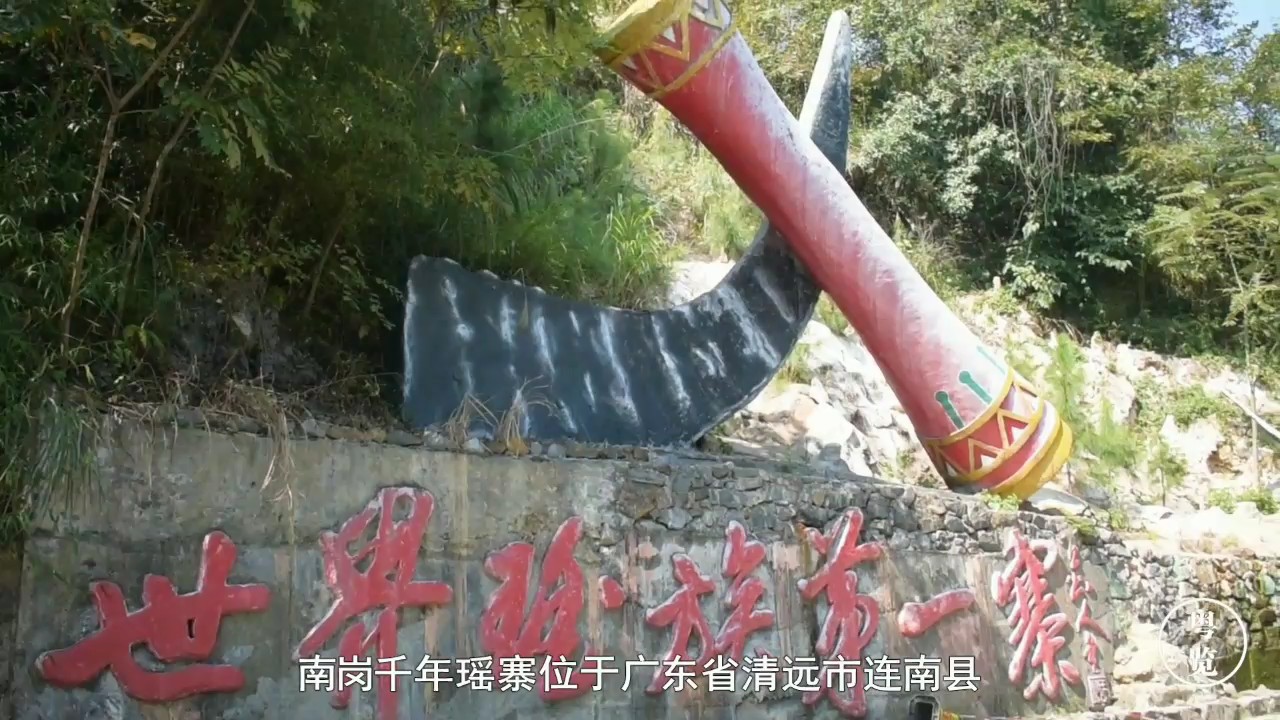 南岗千年瑶寨始建于宋代,至今已有千余