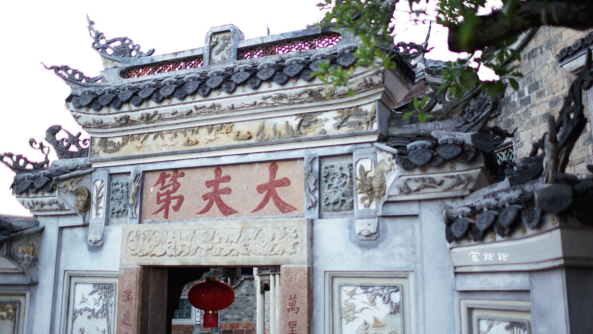 大夫第