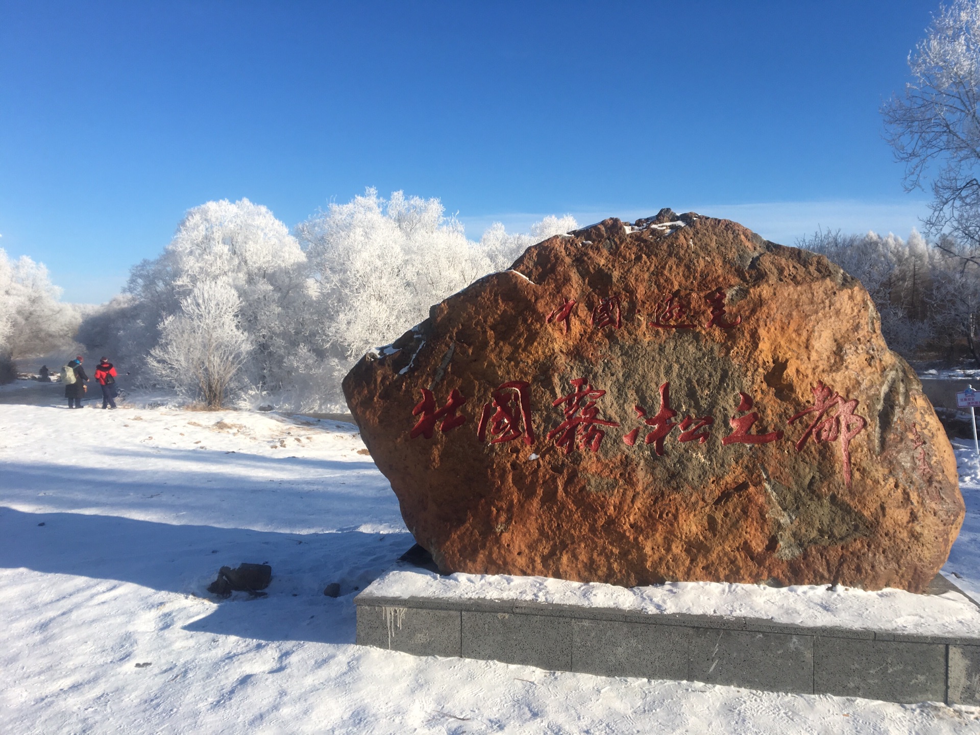 中国最美雾凇—黑龙江逊克大平台,逊克旅游攻略 - 马