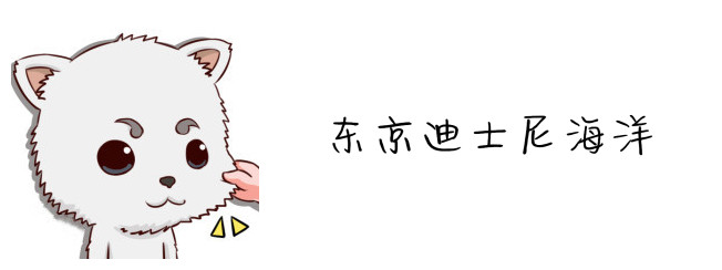 东京迪士尼海洋