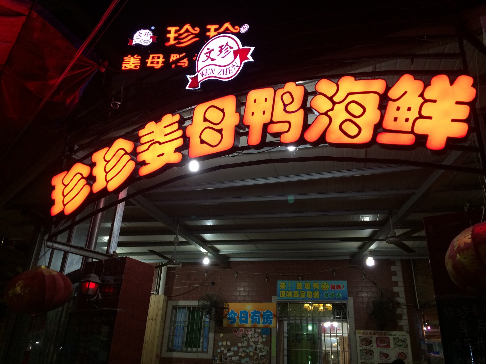 厦门美食-珍珍姜母鸭海鲜(曾厝垵老字号店)