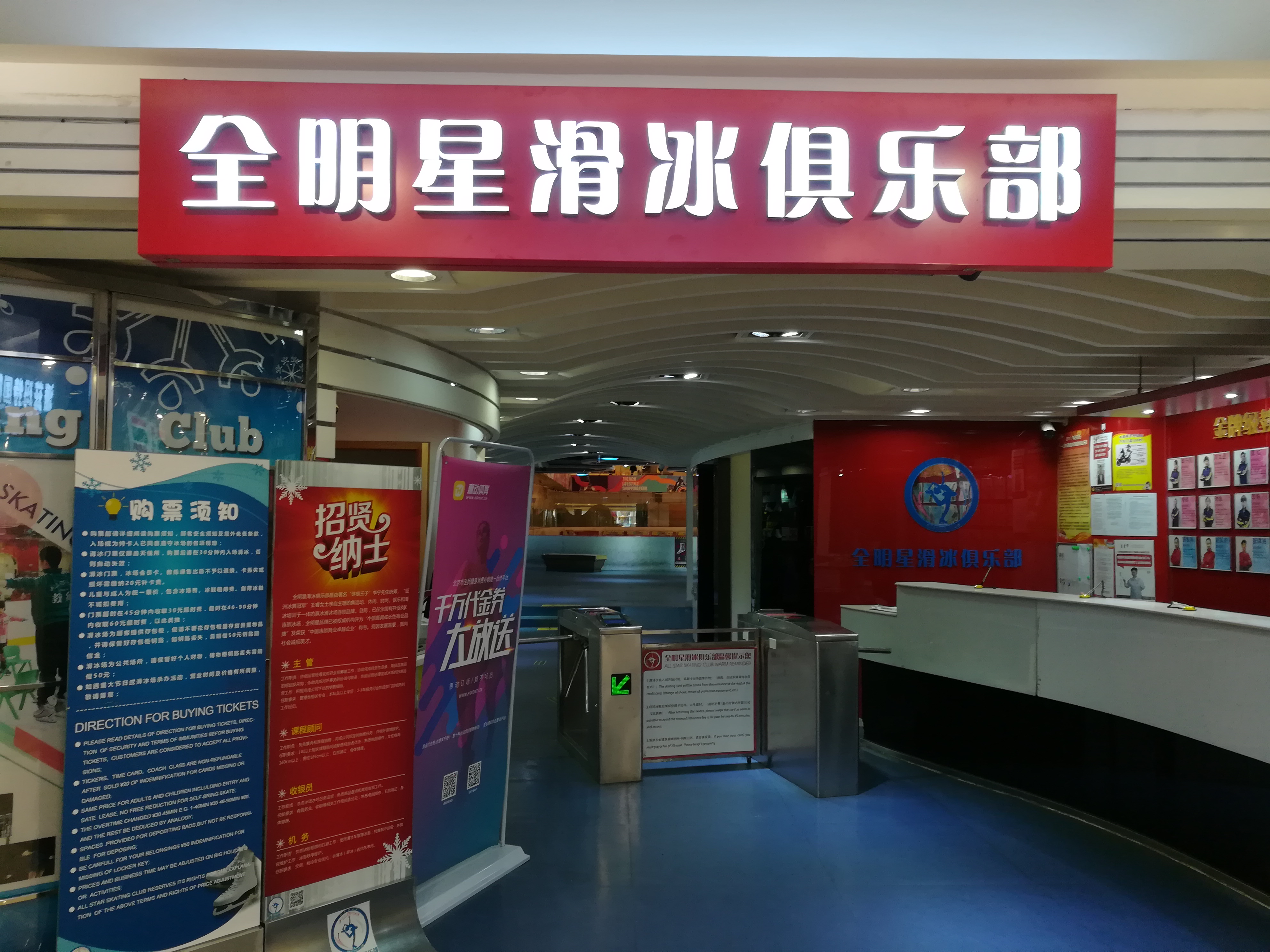 北京娱乐-全明星滑冰俱乐部蓝色港湾店