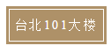 台北101大楼
