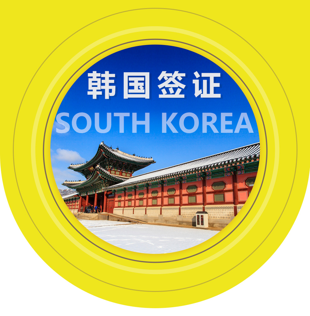 [北京送签]韩国单次旅游签证(使馆指定旅行社+