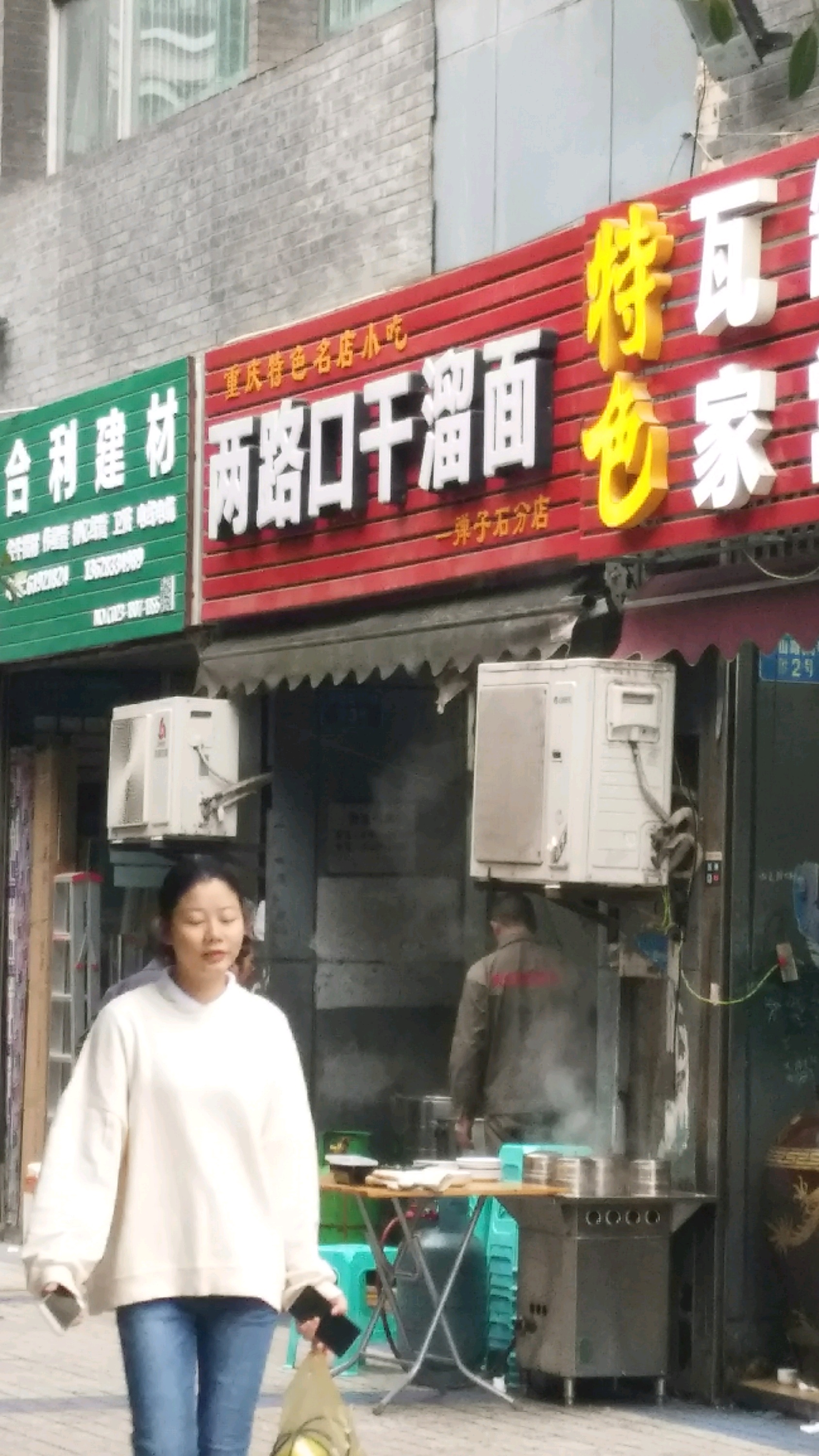 重庆美食-两路口干溜面(弹子石分店)