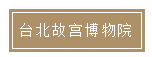 台北故宫博物院