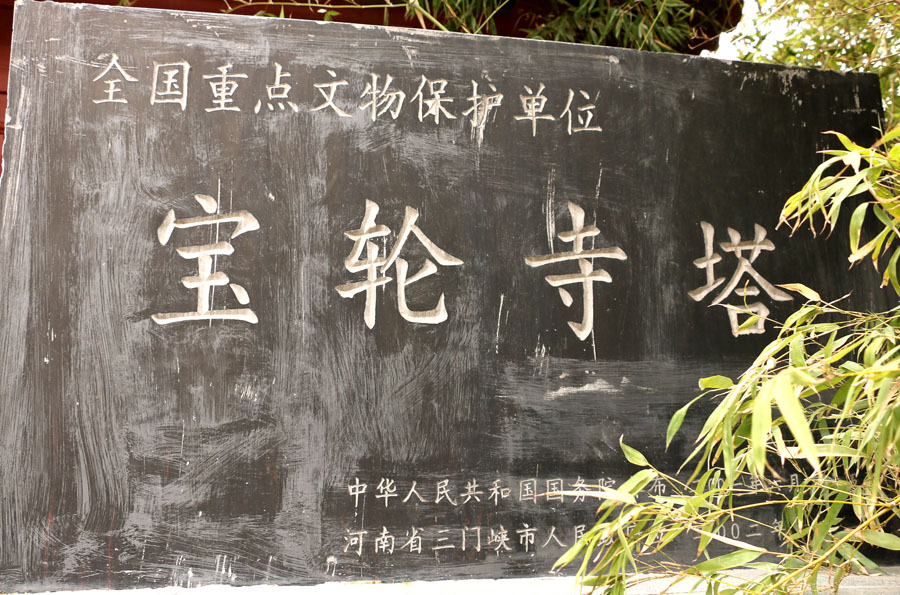 十,宝轮寺塔