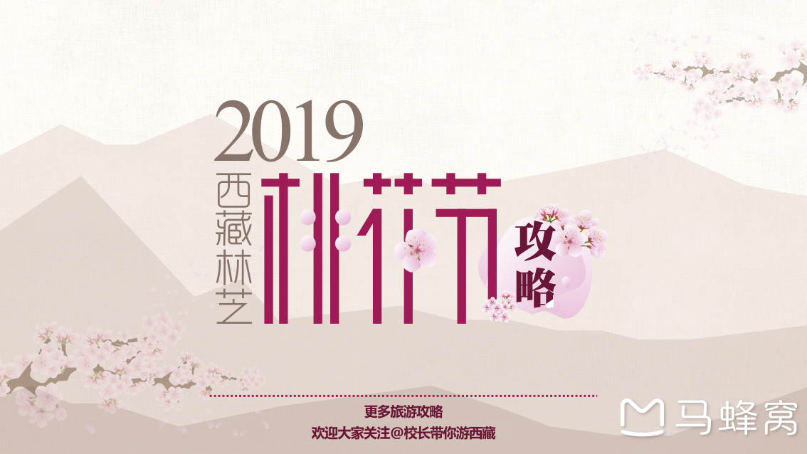 2019年西藏林芝桃花节攻略 林芝 西藏·林芝桃花节开幕时间: 主要分布