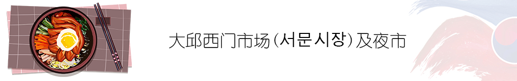 >>大邱西门市场(서문시장)及夜市