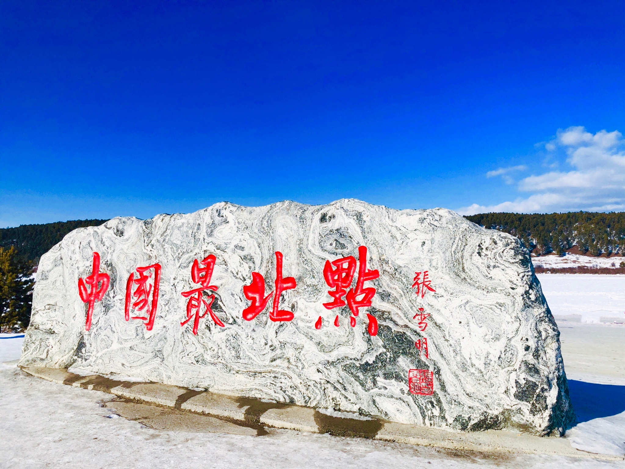 中国最北点         