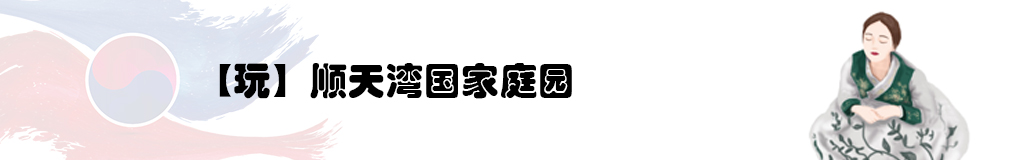 >>【玩】顺天湾国家庭园