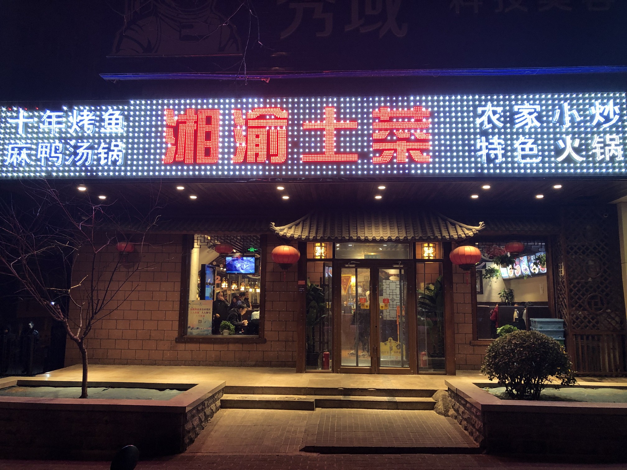 北京美食-湘渝土菜(椿树园店)